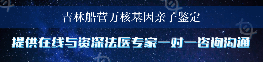 吉林船营万核基因亲子鉴定